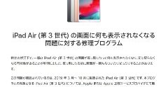 iPad Air（第3世代）」で画面が真っ黒になる問題 無償修理プログラム