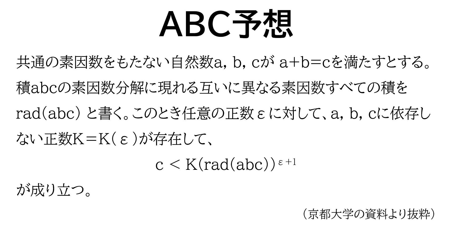 数学 abc 予想