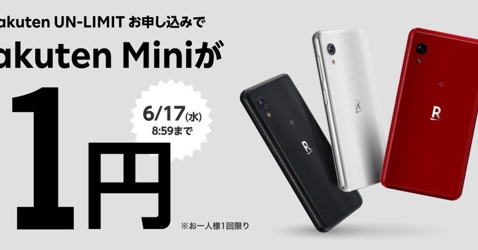 楽天モバイル、スマホ「Rakuten Mini」を1円で販売 容量無制限回線の1