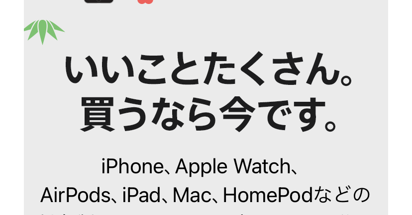 Apple、「Appleの初売り 2021」を開催 AirPods Proが実質2万4800円