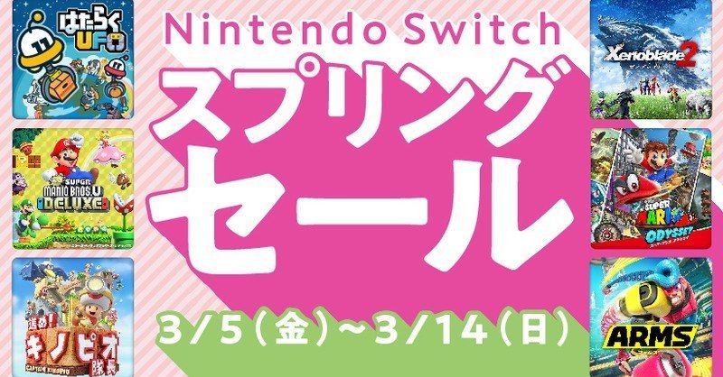 マリオオデッセイ」「ゼノブレイド2」など30％オフ Switch春セール、3