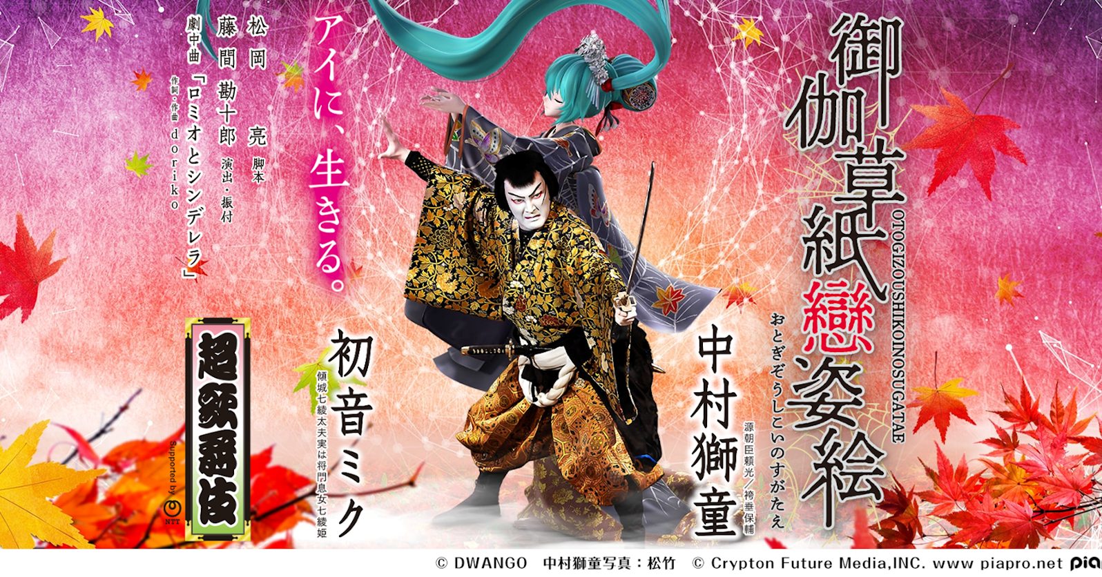 初音ミク×中村獅童の超歌舞伎「御伽草紙戀姿絵」はどう作ったか 超会議