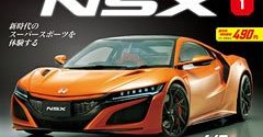 週刊「Honda NSX」17日創刊 来年生産終了する“国産スーパーカー”を8分