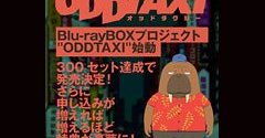 予約が増えると特典も増える「オッドタクシー」BD-BOX、1000セット達成