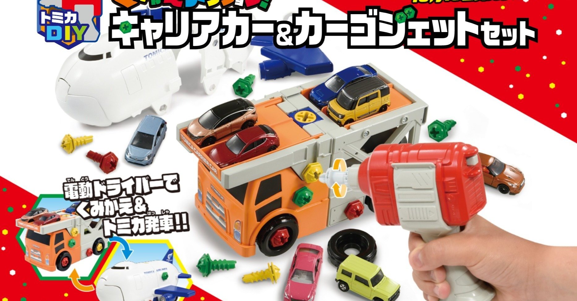 トミカDIY」発売 電動ドライバーで組み立て・分解 第1弾はクルマ