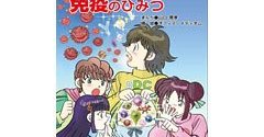 まんが「免疫のひみつ」、キリンと学研プラスが共同制作 学研キッズ