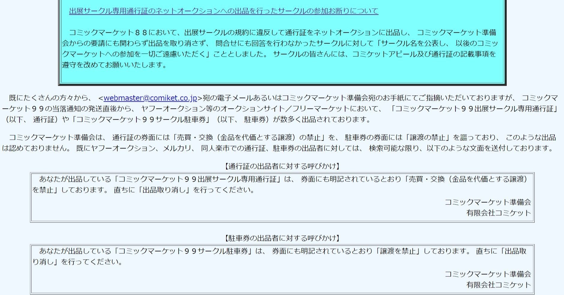 冬コミのサークルチケット、4万円で転売も 準備会、出品取り下げ求める