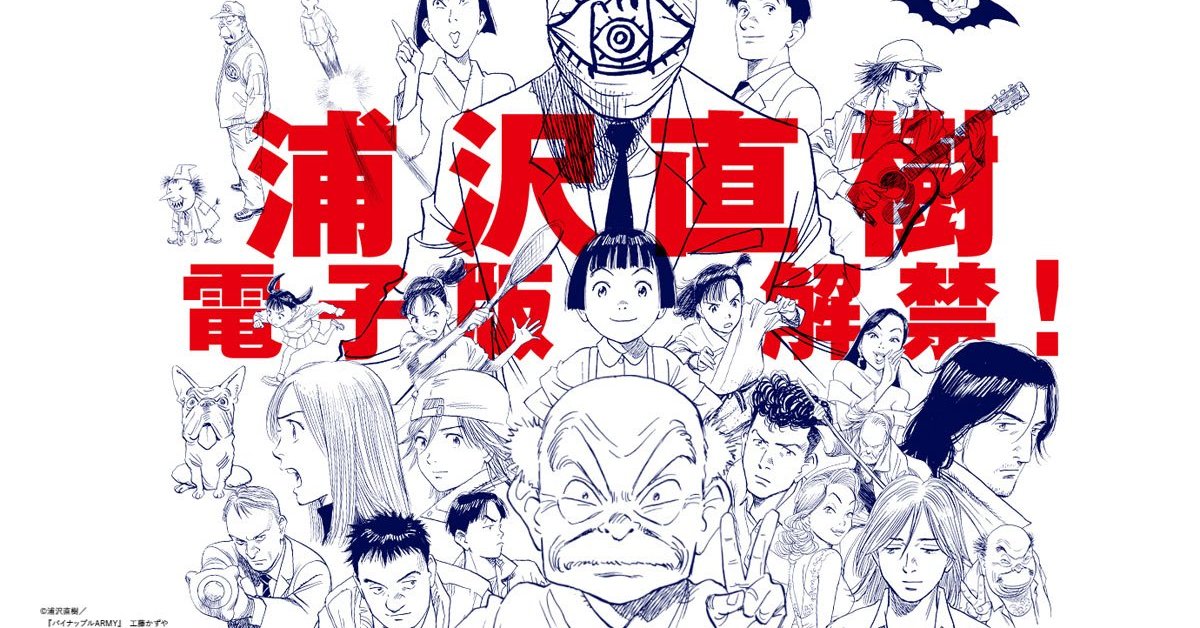 やっぱり紙が好き」な浦沢直樹さん、電子書籍化を条件付き解禁 28日