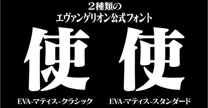 エヴァフォント”再び登場 テレビシリーズと新劇場版の書体を年999円で