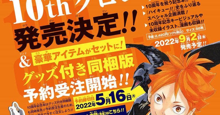 ハイキュー!!」10周年記念本に“アクスタ30体”同梱版 「豪華」「コスパ