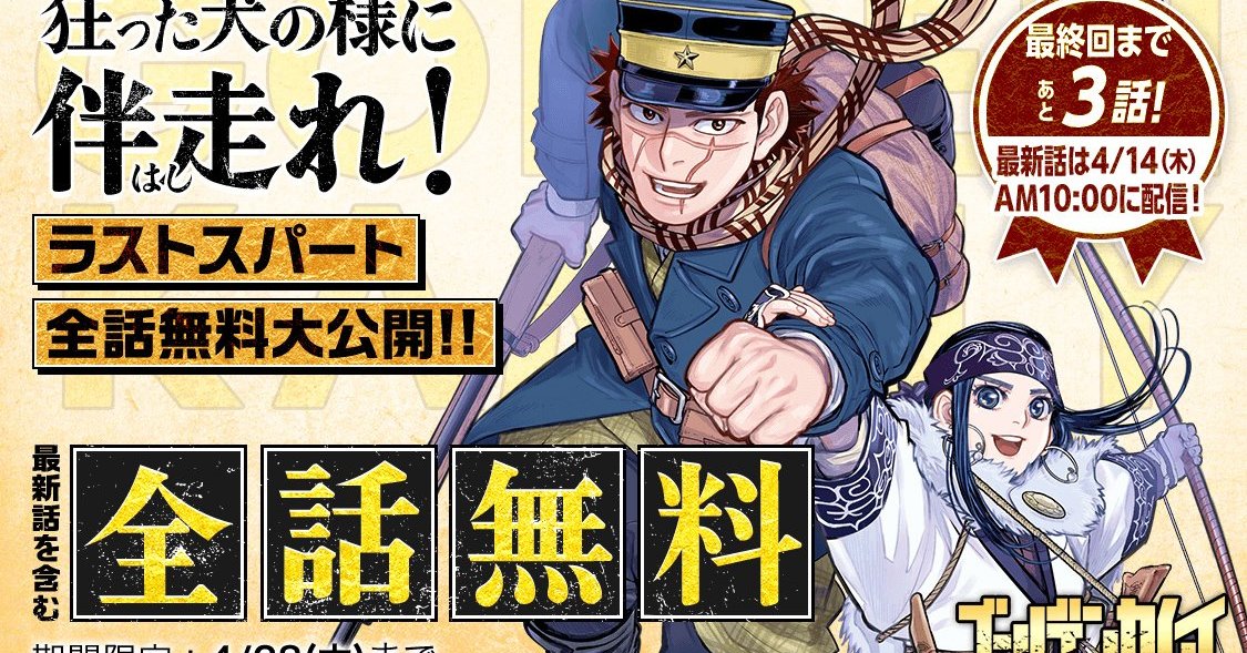 漫画「ゴールデンカムイ」全話無料配信に最終話を追加 全話イッキ読み