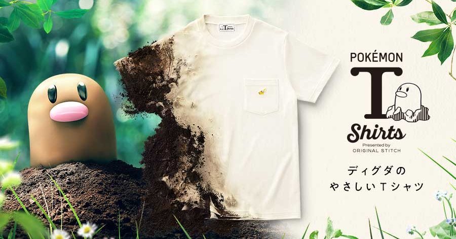 土に還る「ディグダのやさしいTシャツ」、ポケモンシャツに登場