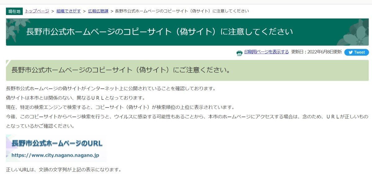 地方自治体の偽サイト相次ぎ出現 Bingなどで検索上位に 不審なURLに