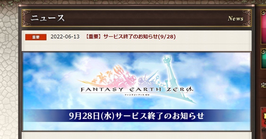老舗オンラインゲーム「ファンタジーアース ゼロ」終了へ 15年の歴史に