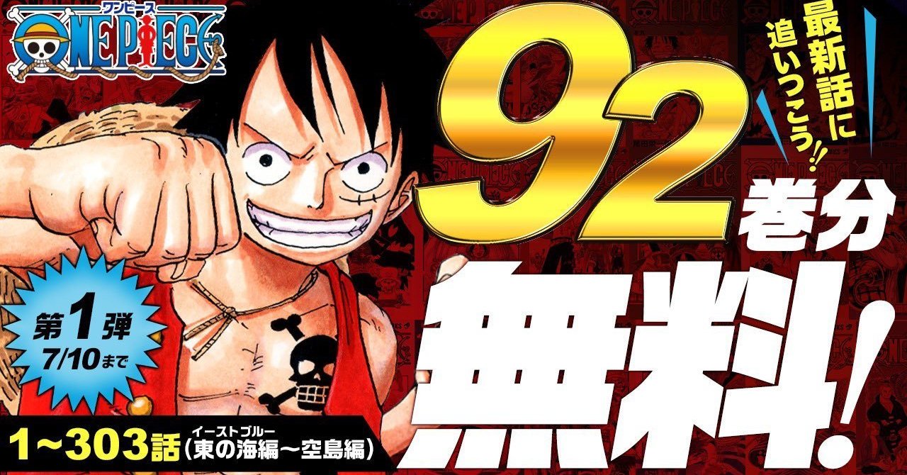 【裁断済】ONE PIECE1～92巻 ONE PIECE」1～92巻無料公開スタート 7月31日まで段階的に - ITmedia NEWS