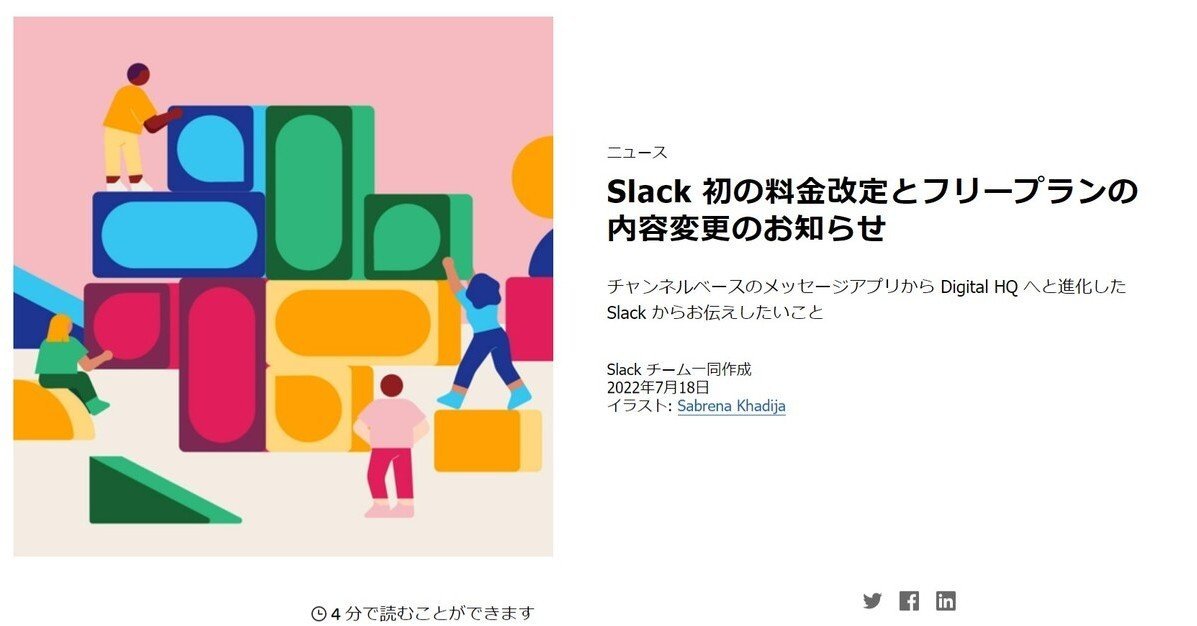 Slack有料プラン値上げ、月額960円から1050円に 無料版は「90日間の