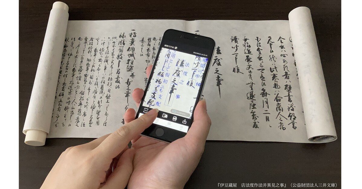 古文書を解読できるスマホアプリ 凸版印刷が開発 くずし字対応AI-OCRを