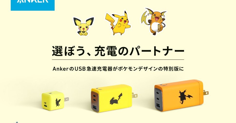ピカチュウデザインのUSB急速充電器、Ankerから コンパクトなピチュー