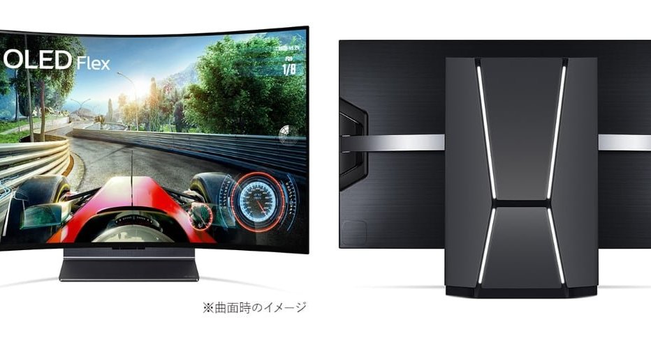 リモコン操作で曲げられる有機ELテレビ、実売44万円 LGが23年1月に発売