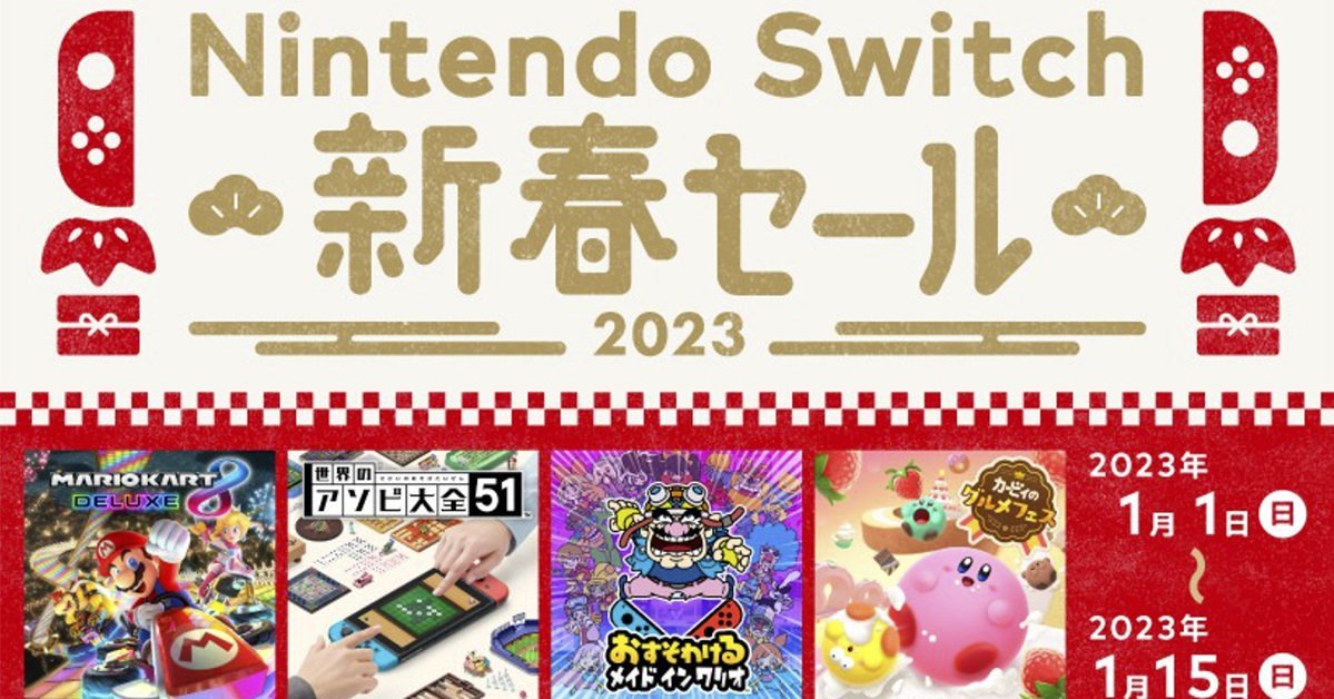 春色様、Switchソフトまとめ売り Switchソフトが最大50％オフ 任天堂が「Nintendo Switch 新春セール