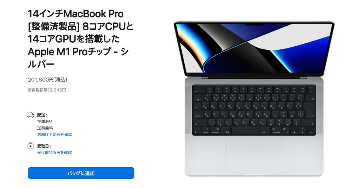 期間限定値下げ！MacBook Pro 14インチ M1 Pro +おまけ MacBook Proの整備済製品が値下げ M1 Proの14インチベースモデルは22万