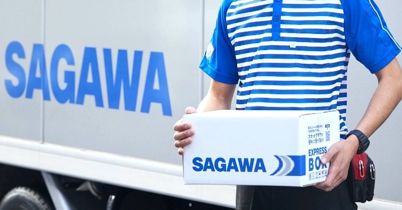 佐川急便が値上げ 宅配便など4サービス IT投資で効率化も「安定した