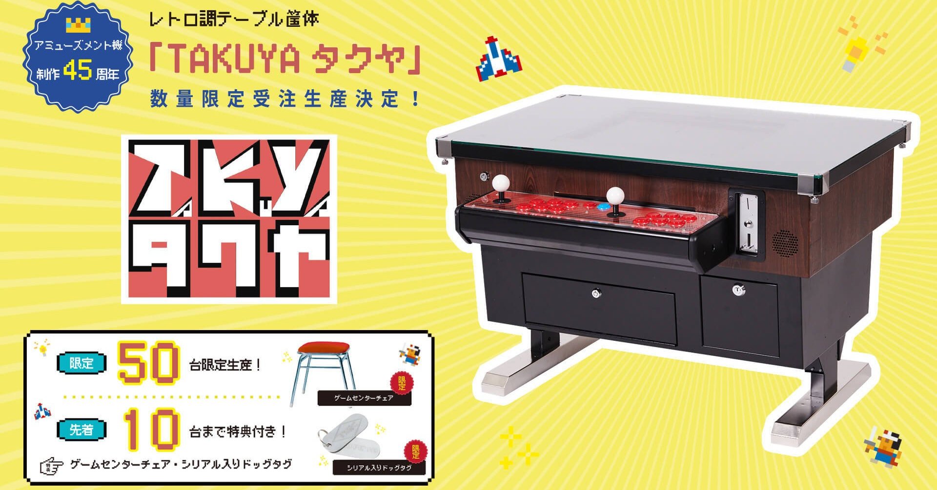 昭和のあの“テーブル型ゲーム筐体”がよみがえる 50台限定で受注販売