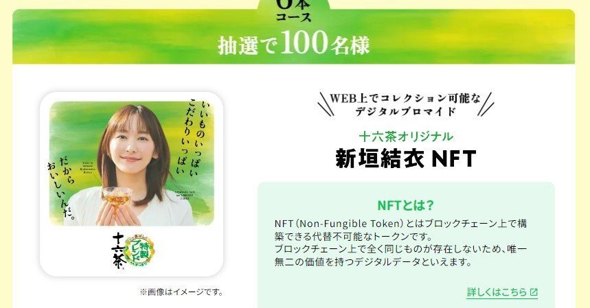 アサヒ飲料、「新垣結衣NFT」がもらえるキャンペーン 十六茶購入で