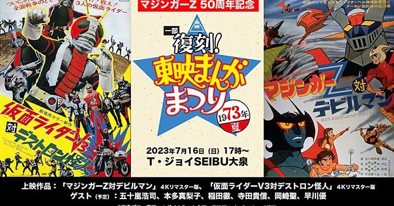 50年前の「東映まんがまつり」劇場で再現 4Kリマスターで「マジンガーZ
