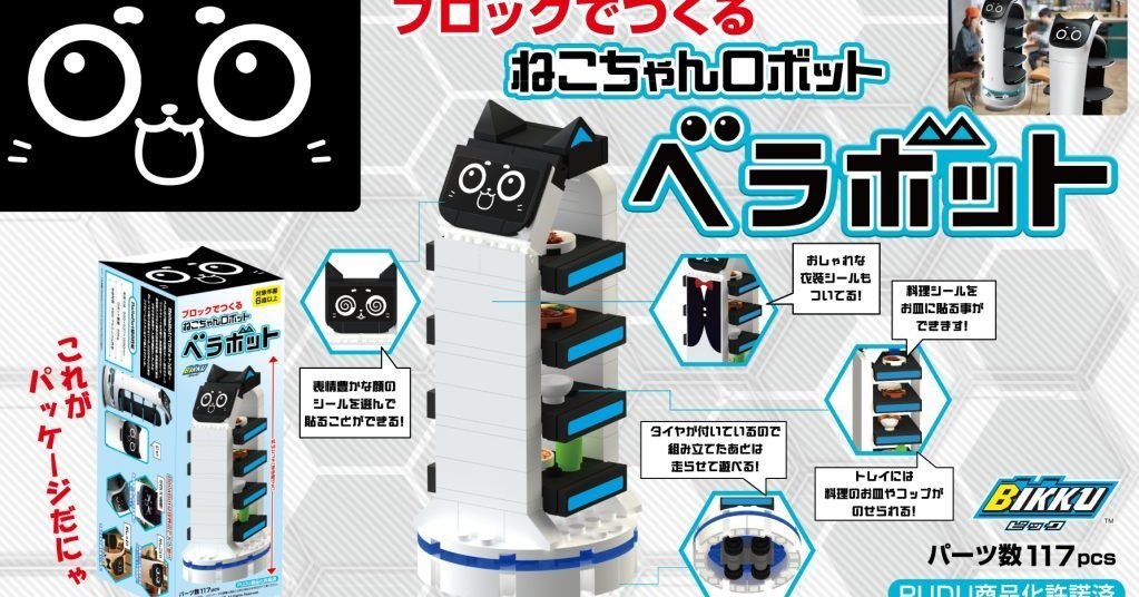 ネコ型配膳ロボ、ブロックトイになって発売 ガストやジョナサンで先行