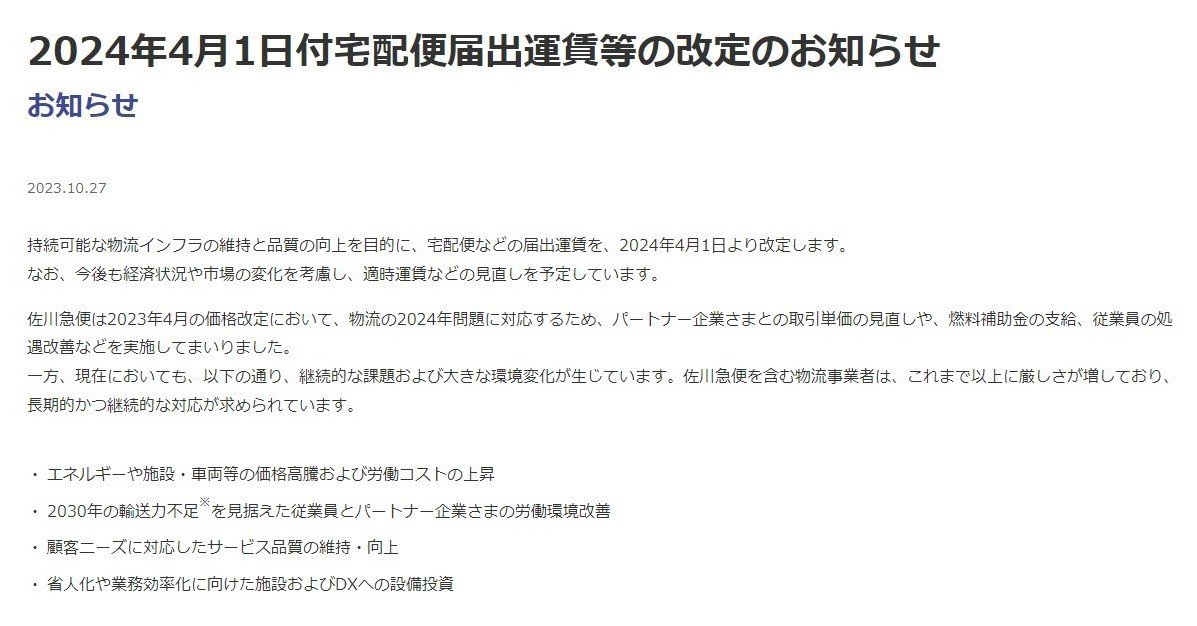 佐川急便、また値上げ 2年連続 24年4月から宅配便の基本運賃が平均7
