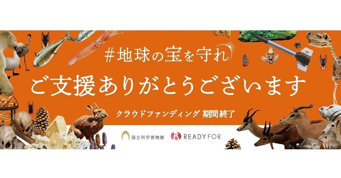 国立科学博物館のクラファン、約9.2億円が集まる 目標金額の9倍超、約