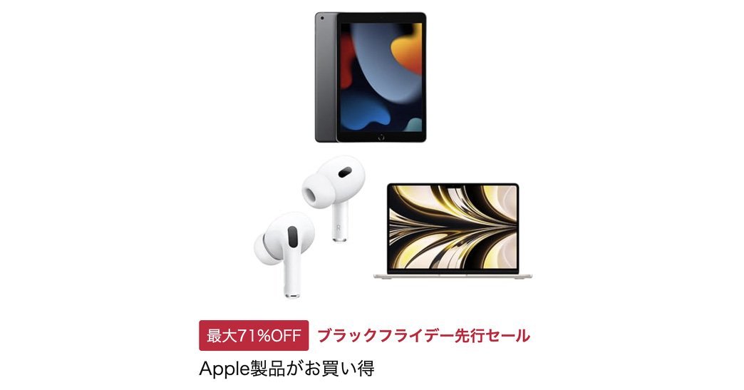 最新「AirPods Pro」も15％オフに Amazonブラックフライデーの先行