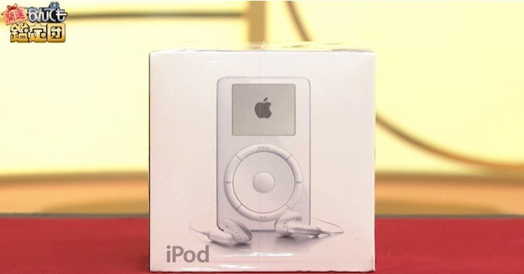 り*ん様 iPod まとめ売り なんでも鑑定団」に“初代iPod”登場 評価額はどのくらい？ 「大事なのは