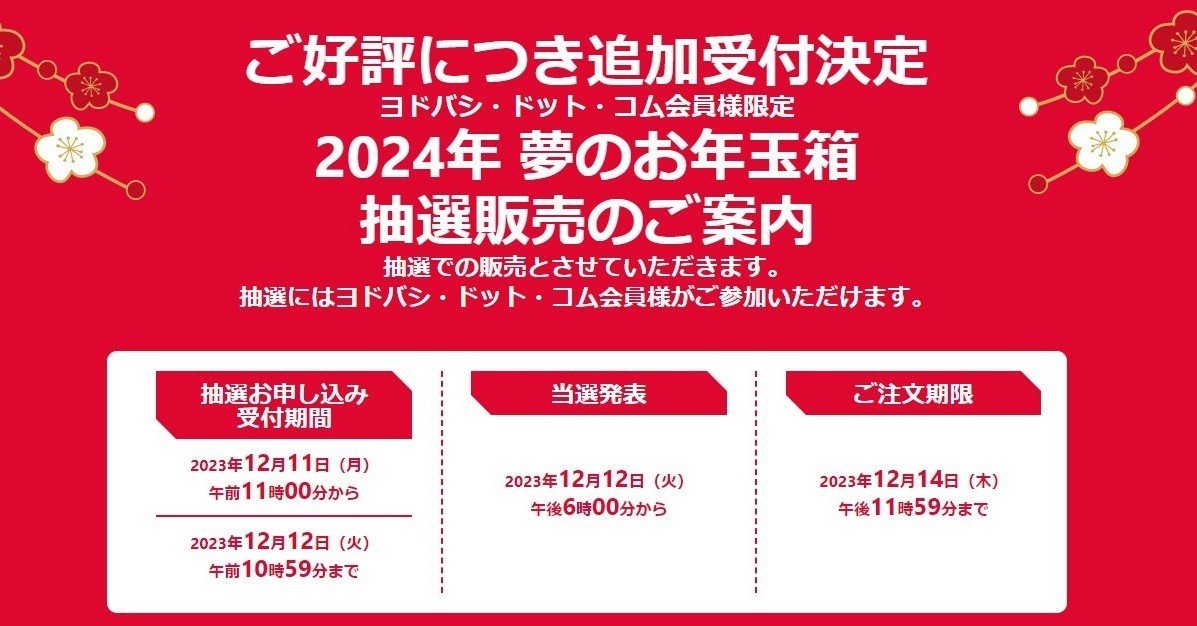 ヨドバシカメラ、福袋の抽選受け付けを再開 12日まで - ITmedia NEWS