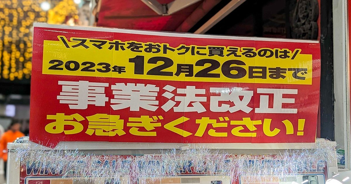 スマホ買うなら12月26日まで！」とショップが声高に叫ぶワケ 27日