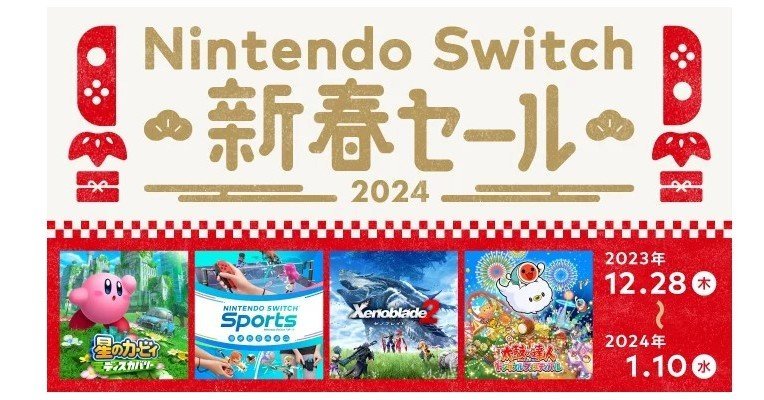 任天堂が「Nintendo Switch 新春セール」 28日から Switchソフトが最大