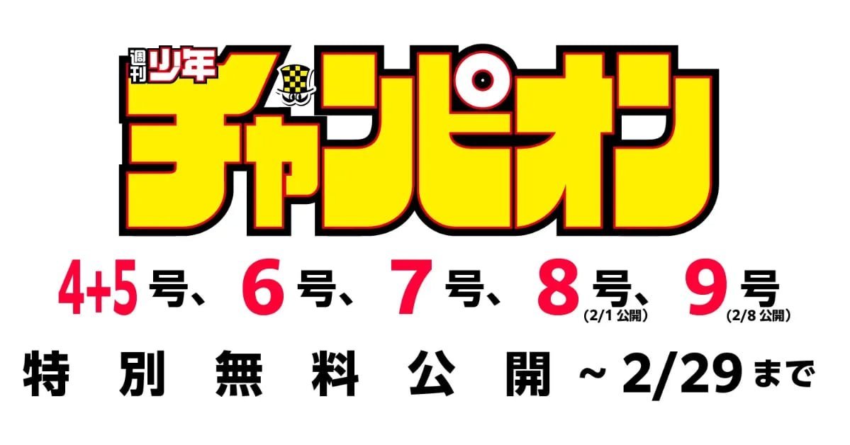 秋田書店、「週刊少年チャンピオン」5冊分をWebサイトで無料公開 能登