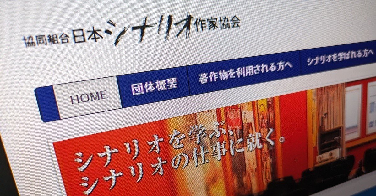 日本シナリオ作家協会、“原作者と脚本家の関わり方”動画について謝罪