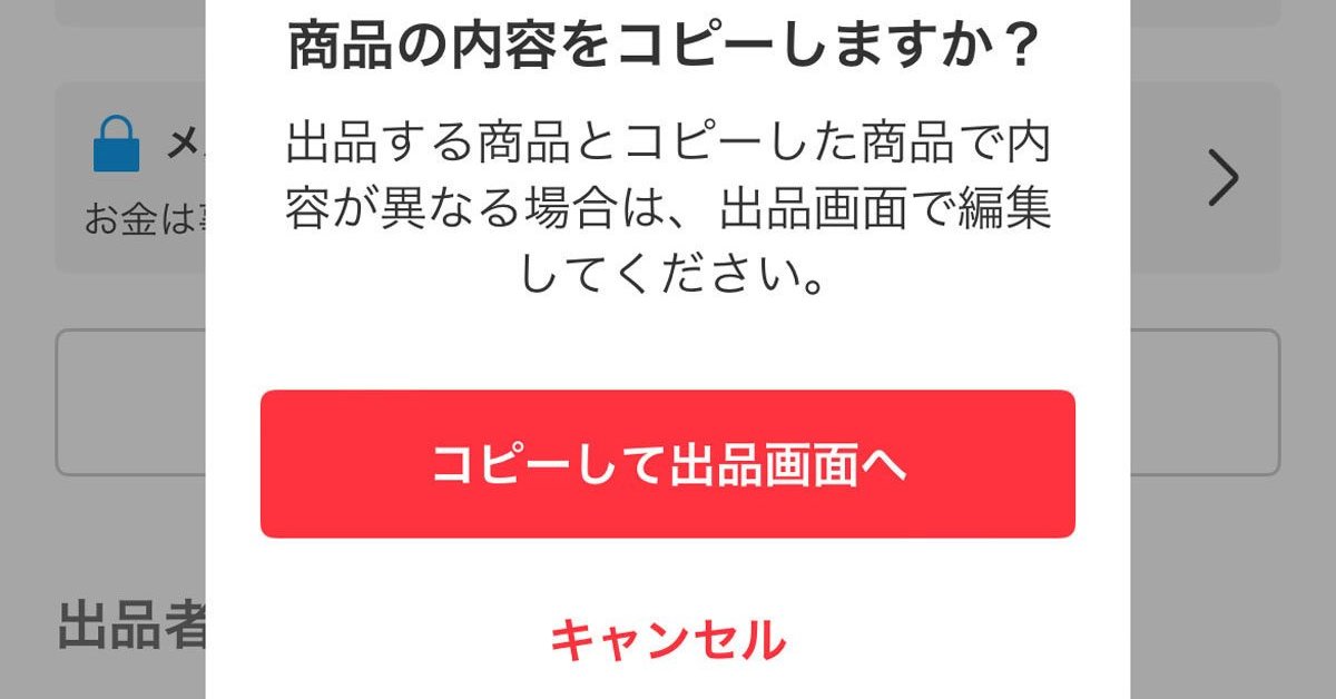 他人の説明文コピペ」機能にユーザー反発 メルカリ「著作権問題ないが
