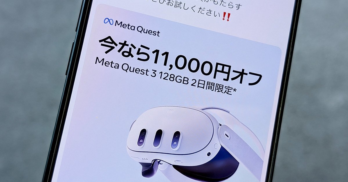 Meta Quest 3」が1万1000円引きに 16日から2日間限定で すでに売り切れ