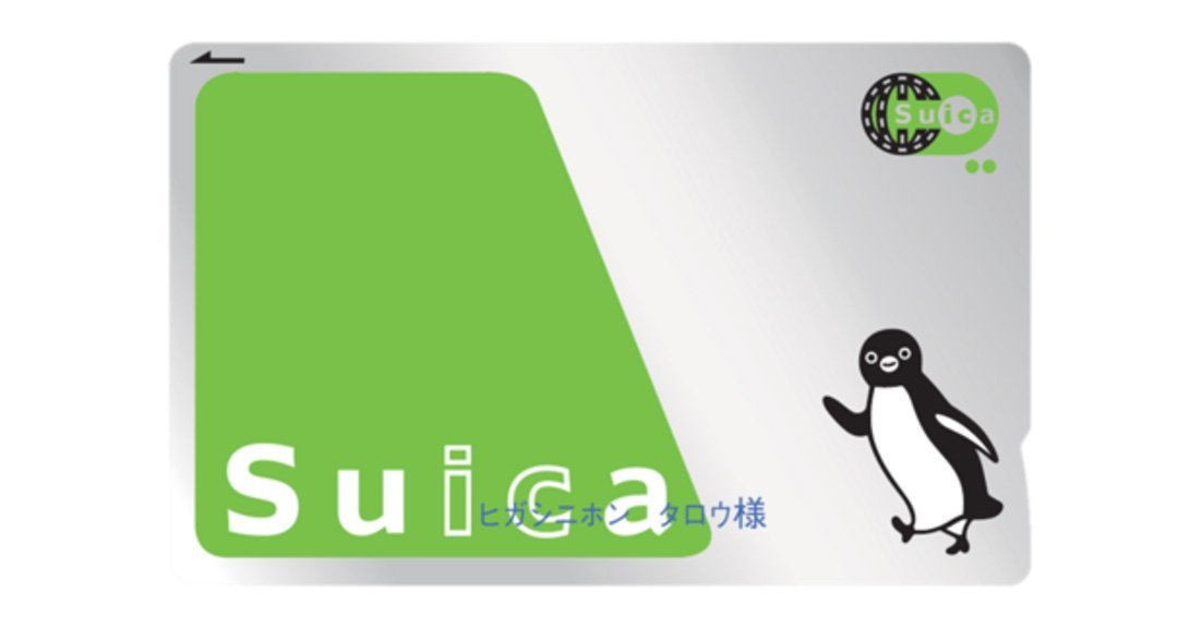 記名式Suicaカード、秋ごろでの販売再開目指す JR東「在庫確保の見通し
