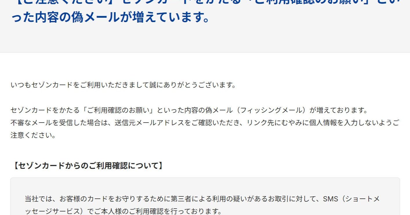S.m.S様//ご確認用ページ☆ ➂ セゾンカードかたり「ご利用確認のお願い」偽メールに注意 「利用確認