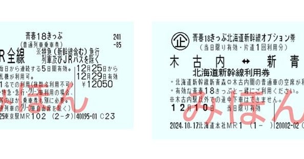 青春18きっぷ」リニューアル 3日間、5日間用の「連続する日」限定に