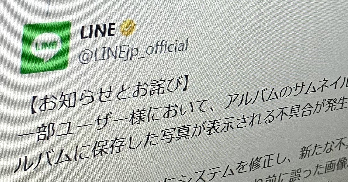 LINEアルバム、他人の写真が誤表示される不具合で続報 「30日午前には
