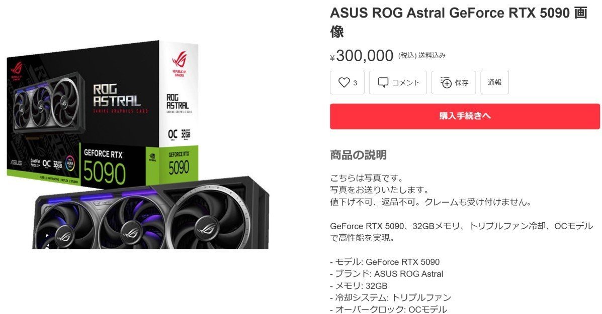 RTX 5090」転売過熱か フリマサイトでは80万円で購入された例や、商品