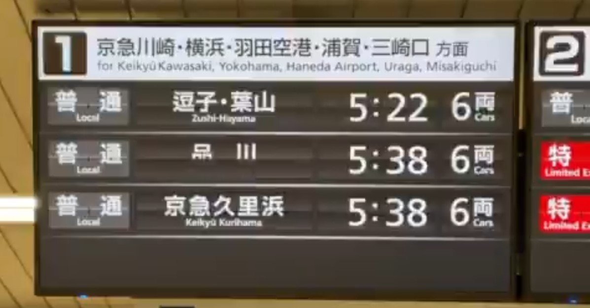 京急、懐かしの“パタパタ”発車案内が復活？ デジタル表示で再現
