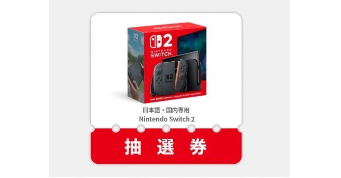 Nintendo Switch 2」、抽選販売スタート マイニンテンドーストアで