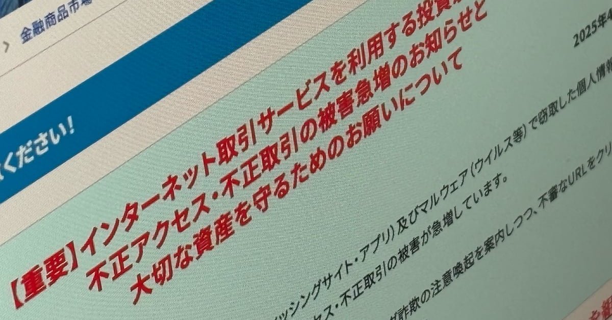 ネット証券口座の“不正取引”は6社3312件に拡大 約506億円分の株式が