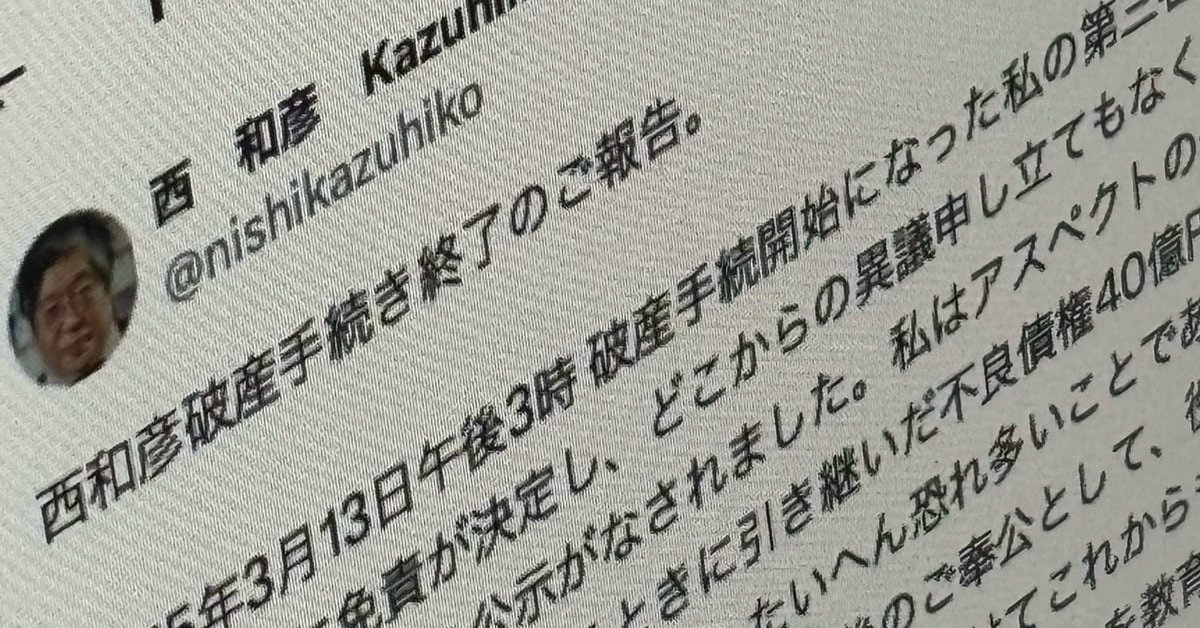 【希少・廃盤品】ベンチャーの父 西和彦 アスキー創業者の西和彦さん、破産手続きの終了を報告 - ITmedia NEWS